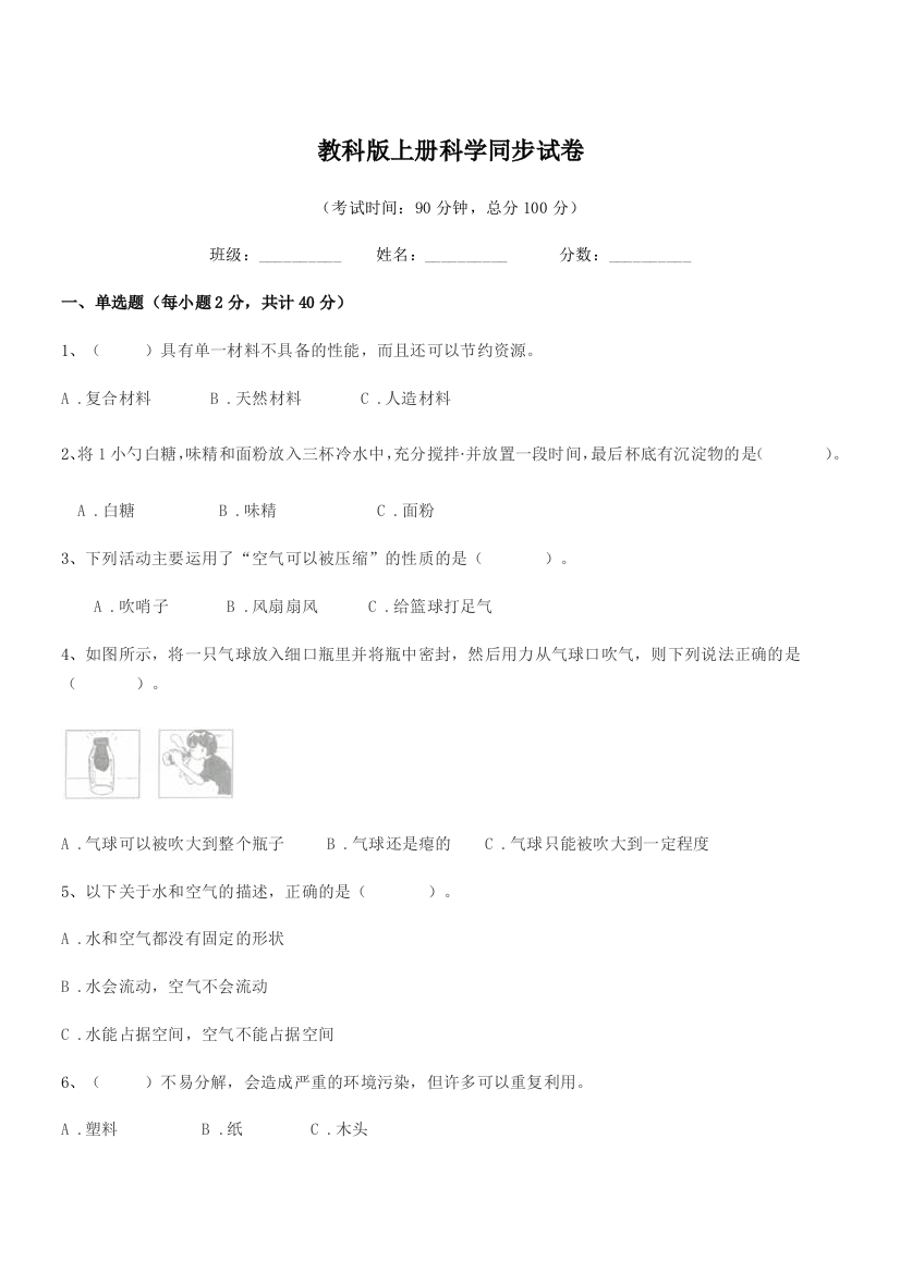 2021-2022学年部编版(三年级)教科版上册科学同步试卷