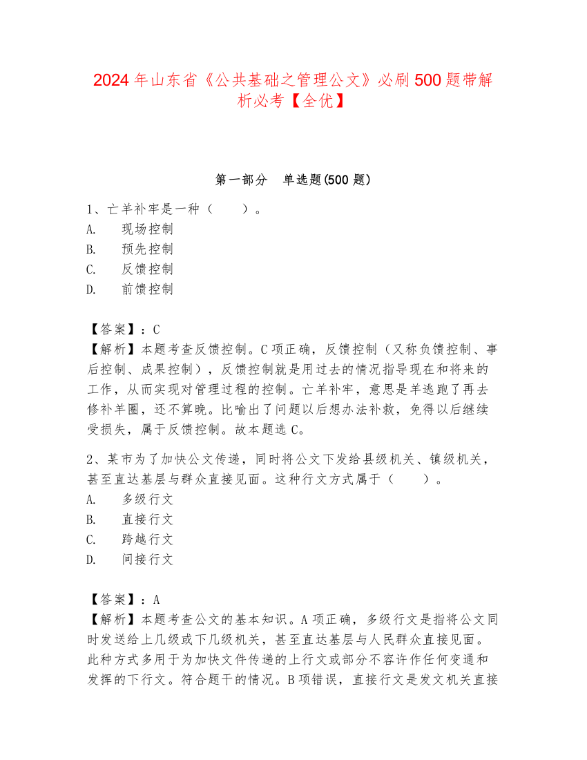 2024年山东省《公共基础之管理公文》必刷500题带解析必考【全优】