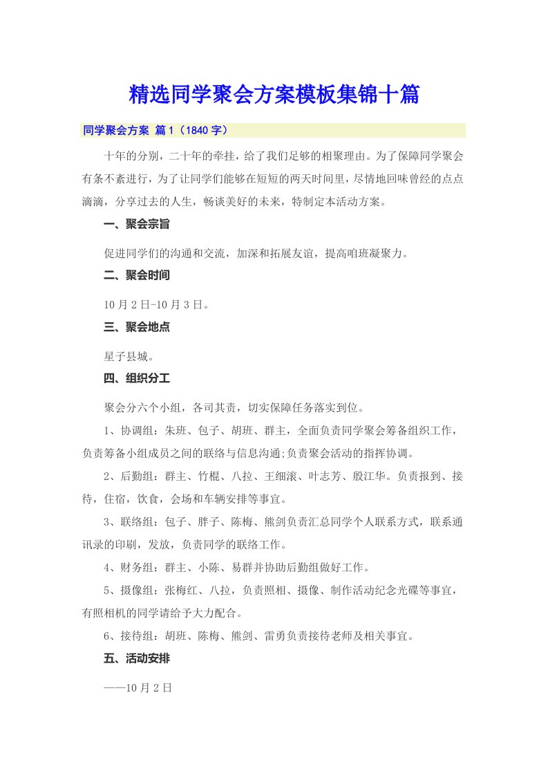 精选同学聚会方案模板集锦十篇