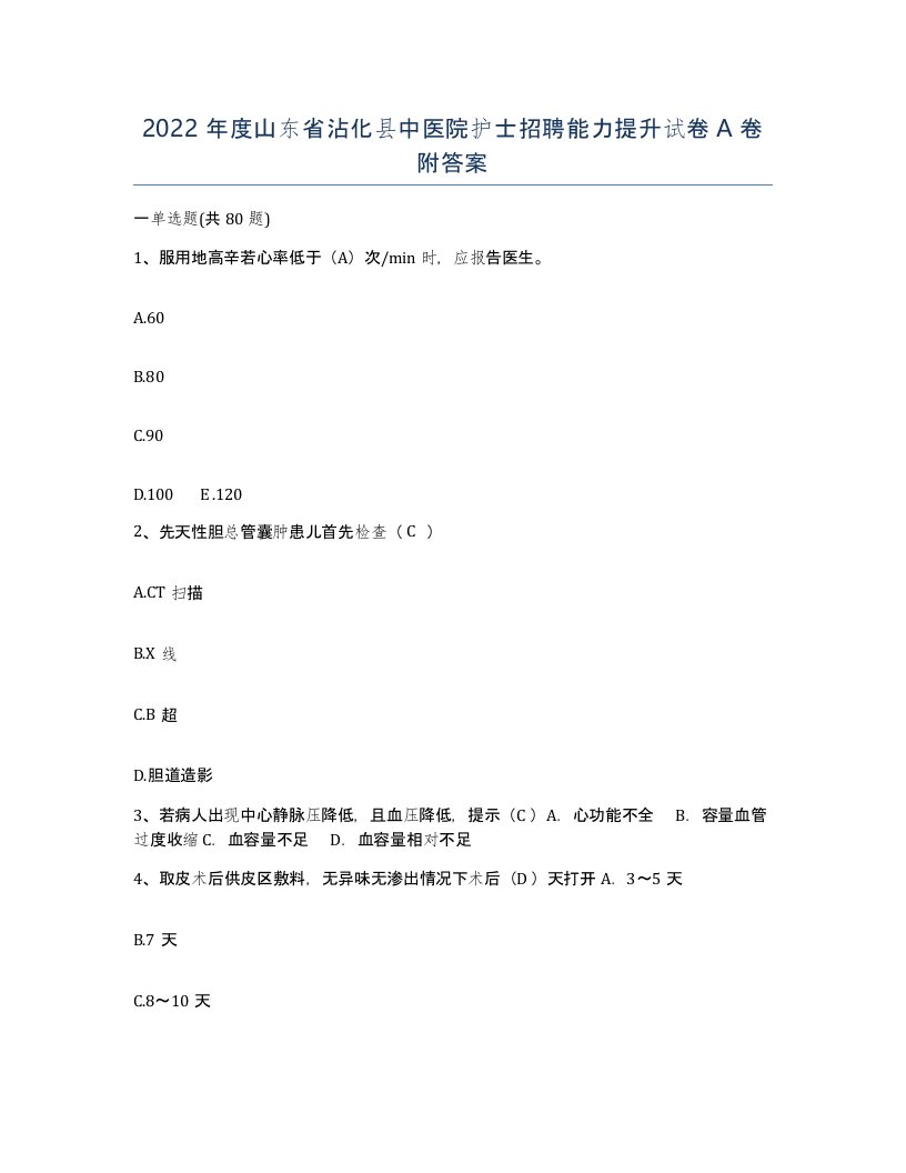 2022年度山东省沾化县中医院护士招聘能力提升试卷A卷附答案