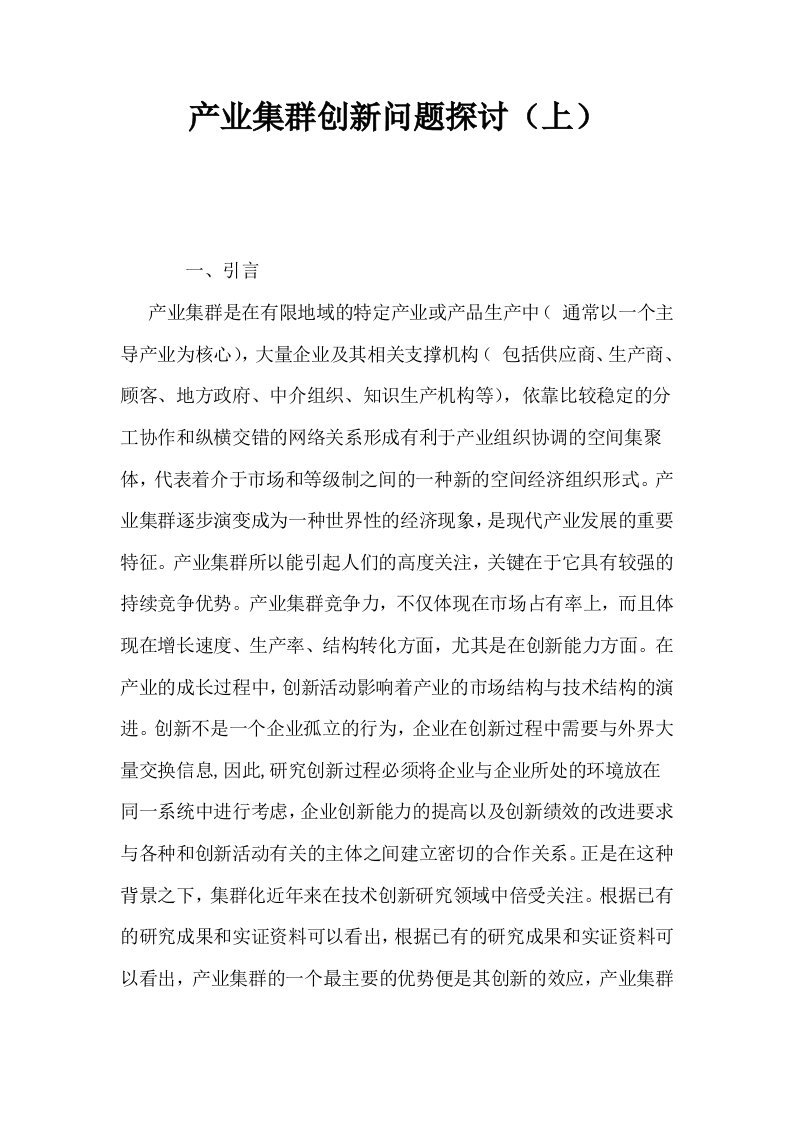 产业集群创新问题探讨上