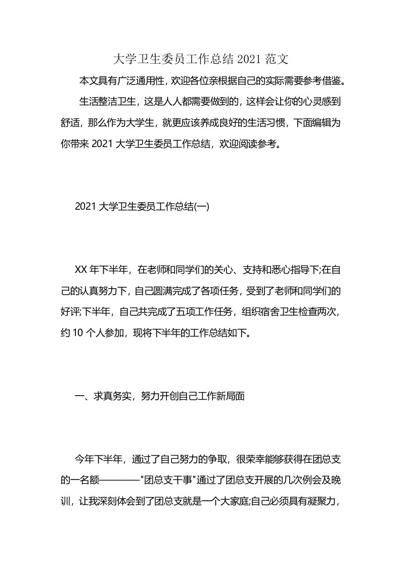 大学卫生委员工作总结2021范文