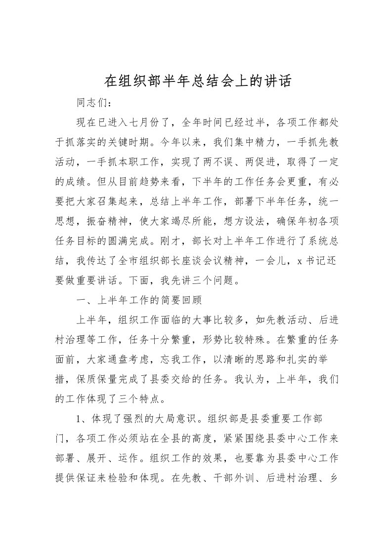 2022在组织部半年总结会上的讲话