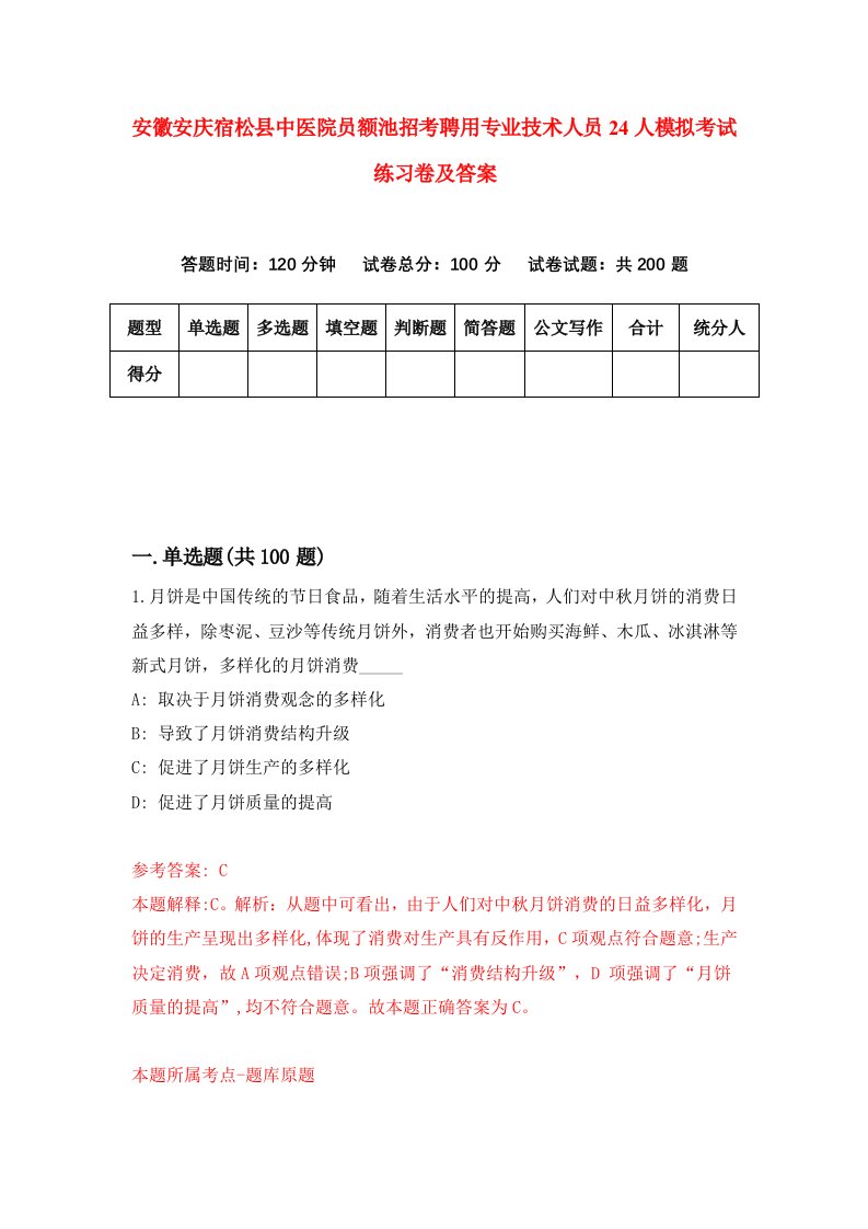 安徽安庆宿松县中医院员额池招考聘用专业技术人员24人模拟考试练习卷及答案第9卷