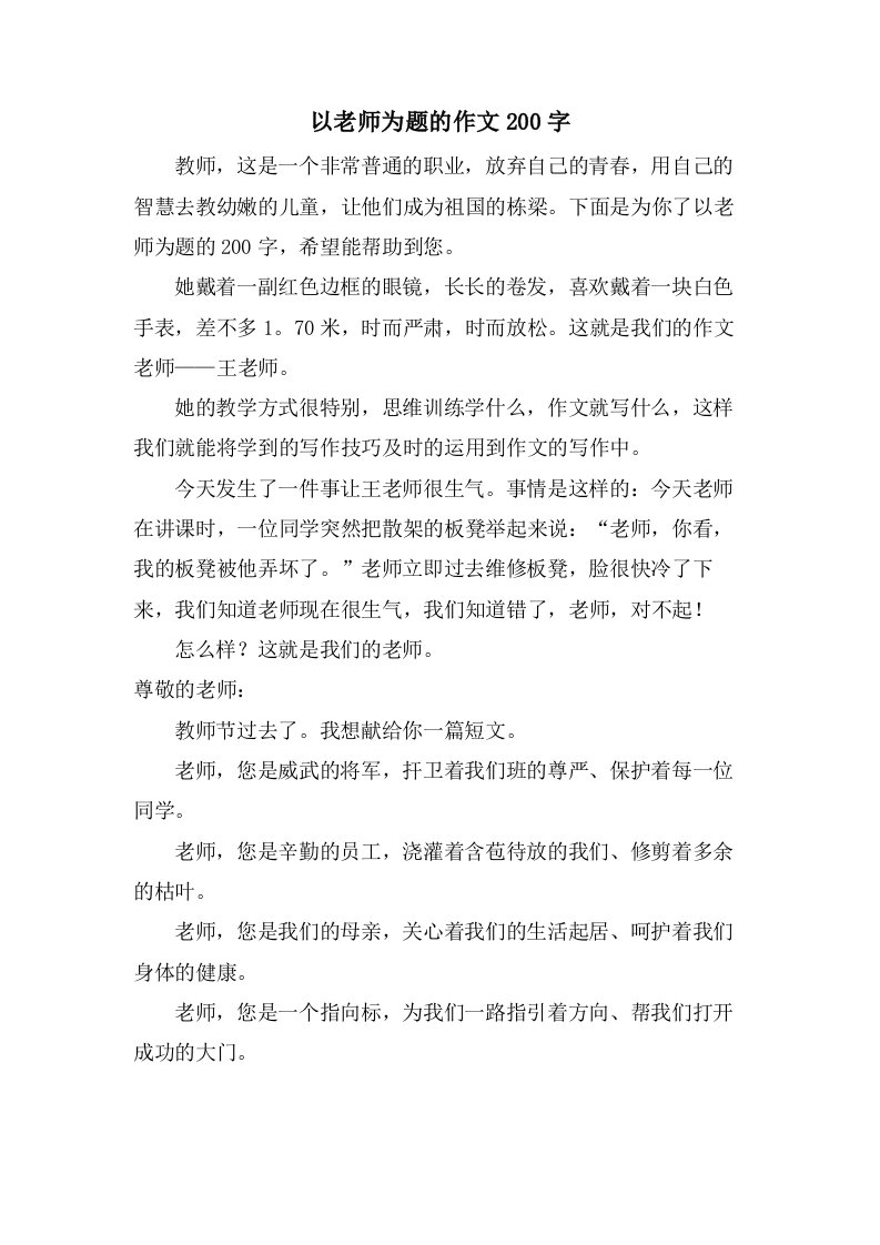 以老师为题的作文200字