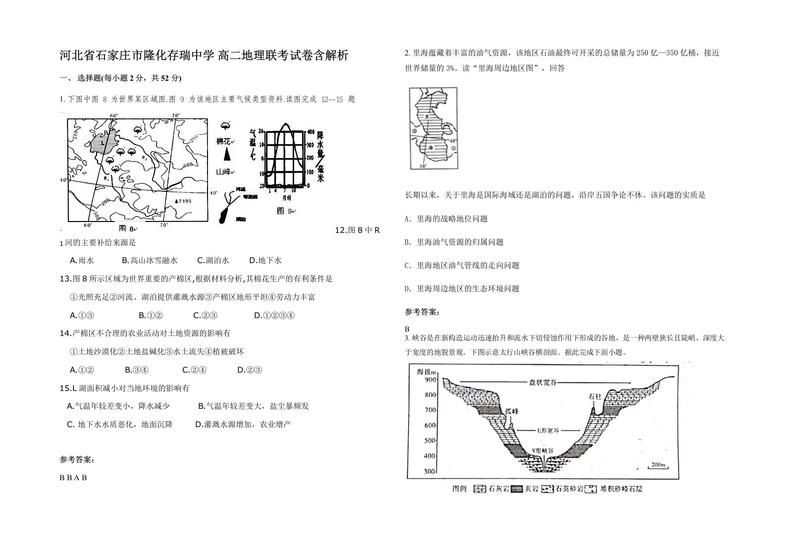 河北省石家庄市隆化存瑞中学高二地理联考试卷含解析