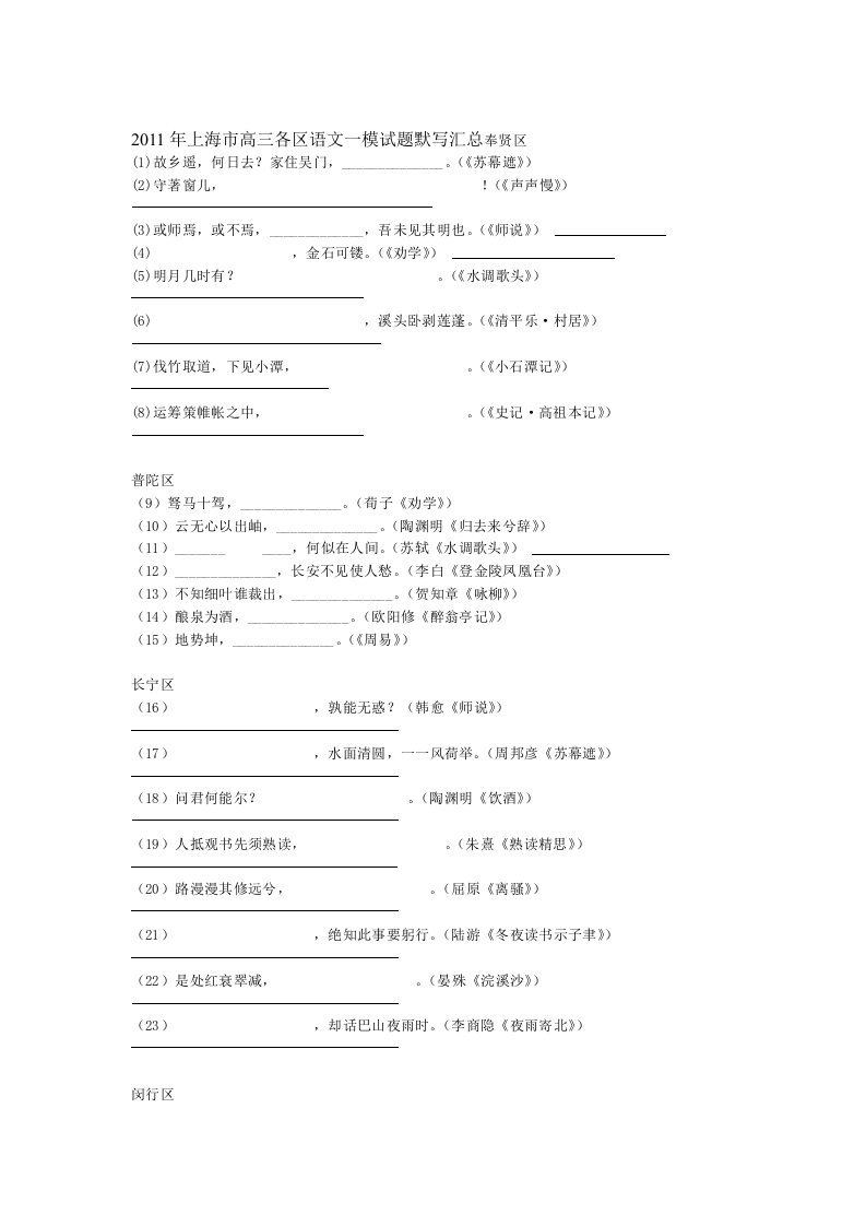 年上海市高三各区县语文一模试题默写汇总