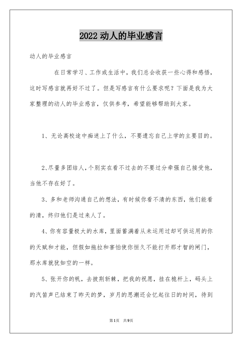 2022动人的毕业感言