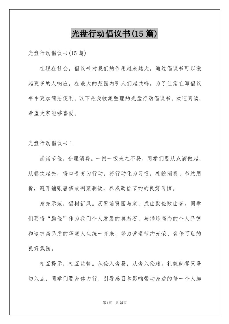 光盘行动倡议书15篇例文