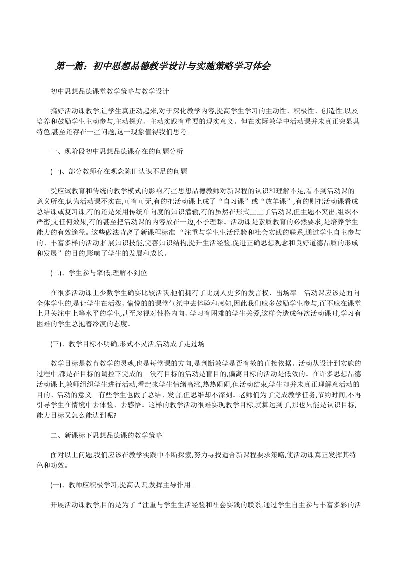 初中思想品德教学设计与实施策略学习体会5篇[修改版]