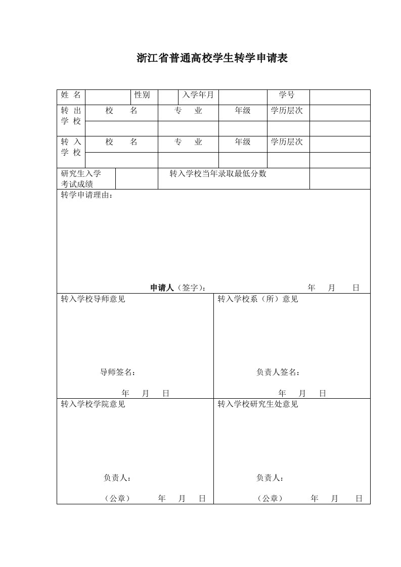 浙江省普通高校学生转学申请表