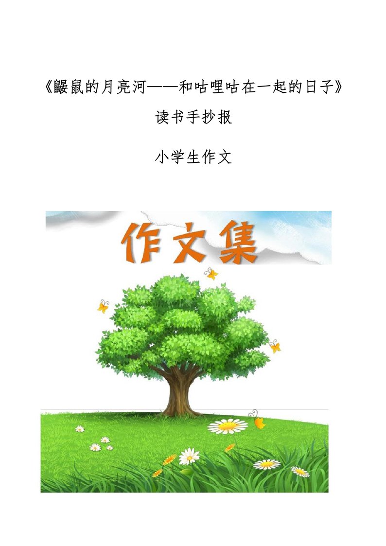 《鼹鼠的月亮河-和咕哩咕在一起的日子》读书手抄报-[小学生优秀作文]