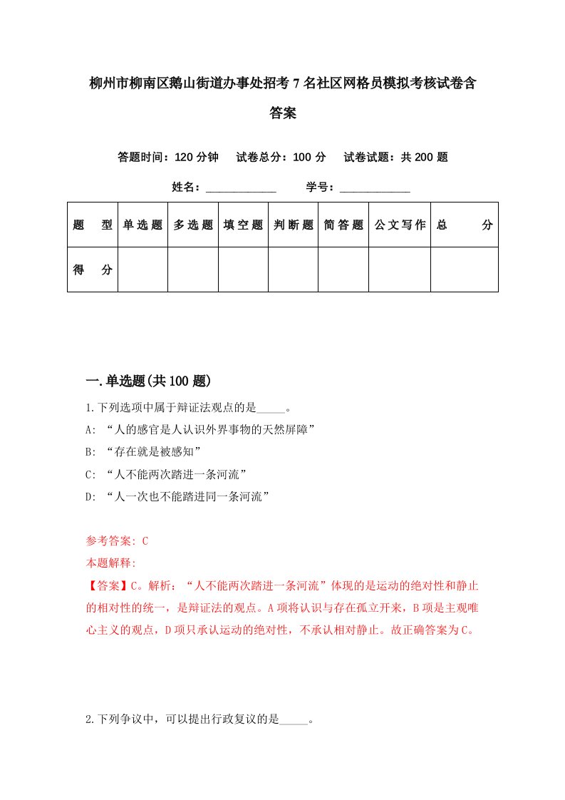 柳州市柳南区鹅山街道办事处招考7名社区网格员模拟考核试卷含答案5