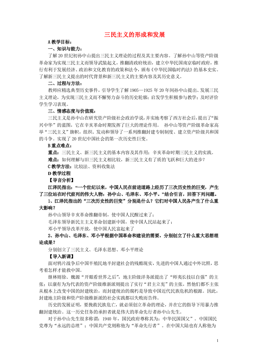 高中历史《三民主义的形成和发展》教案4