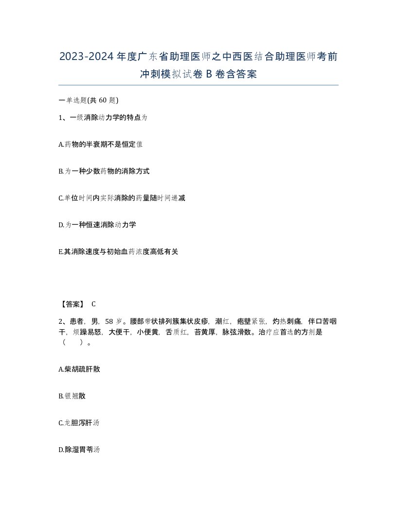 2023-2024年度广东省助理医师之中西医结合助理医师考前冲刺模拟试卷B卷含答案