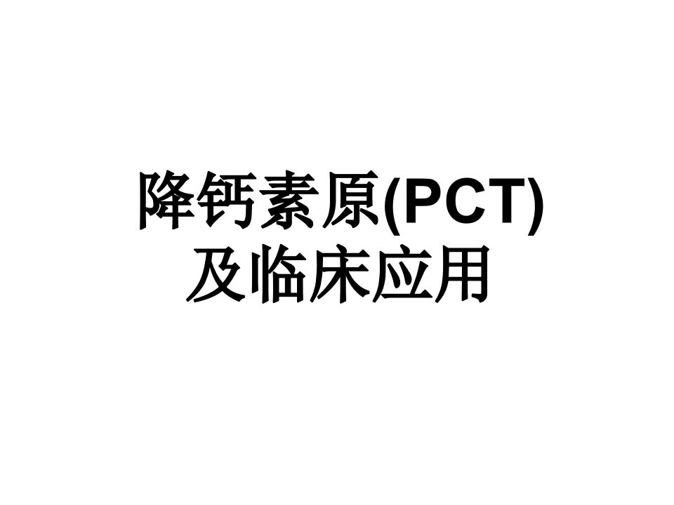 降钙素原(PCT)及临床应用