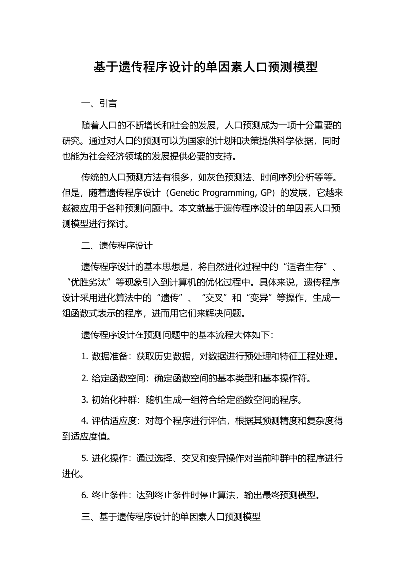 基于遗传程序设计的单因素人口预测模型