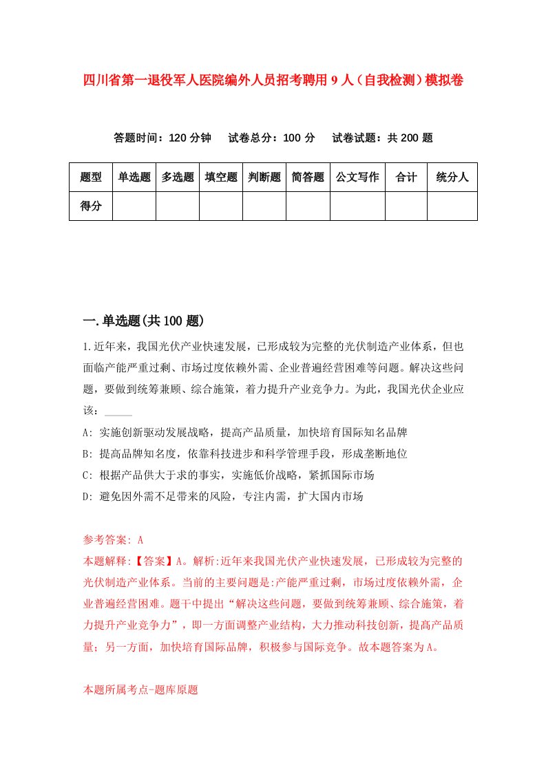 四川省第一退役军人医院编外人员招考聘用9人自我检测模拟卷第0版