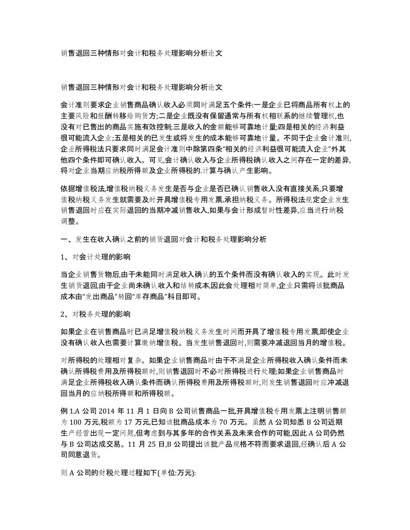 销售退回三种情形对会计和税务处理影响分析论文