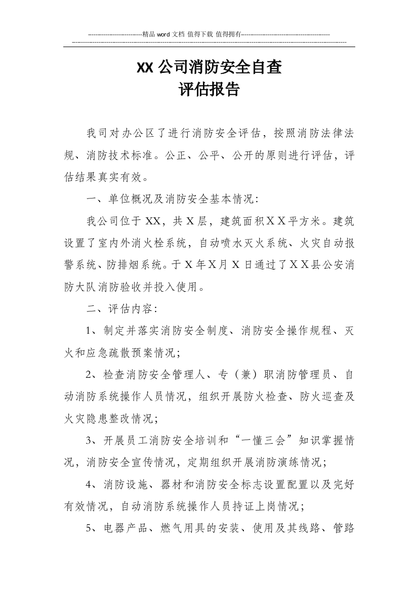 XX消防安全评估报告