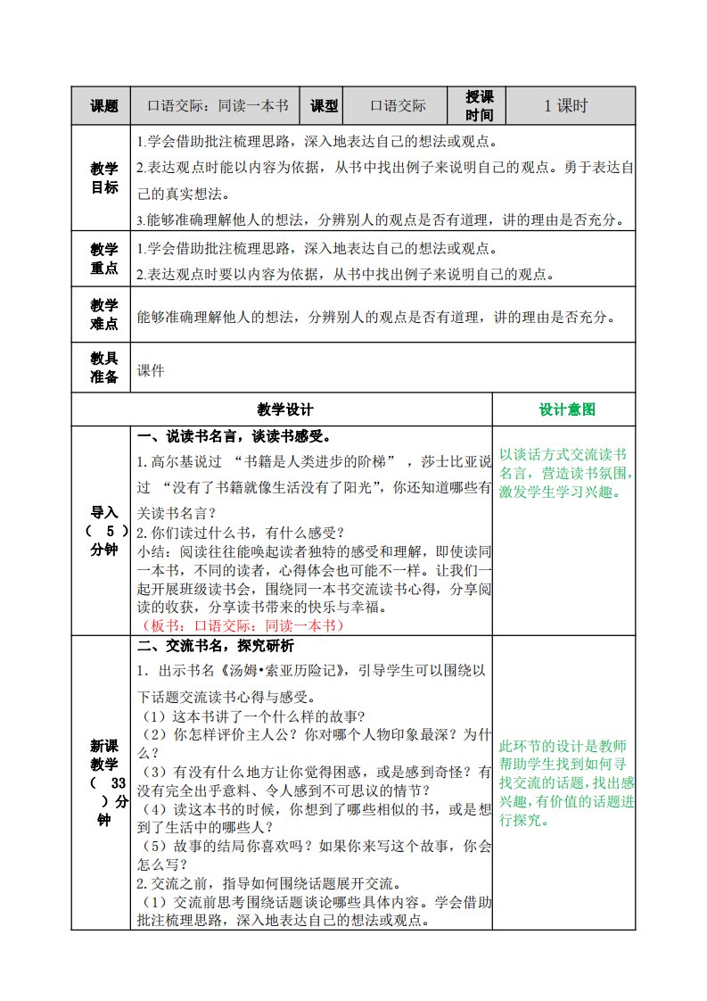 部编版人教版六年级语文下册《口语交际：同读一本书》精品教案教学设计小学优秀公开课1