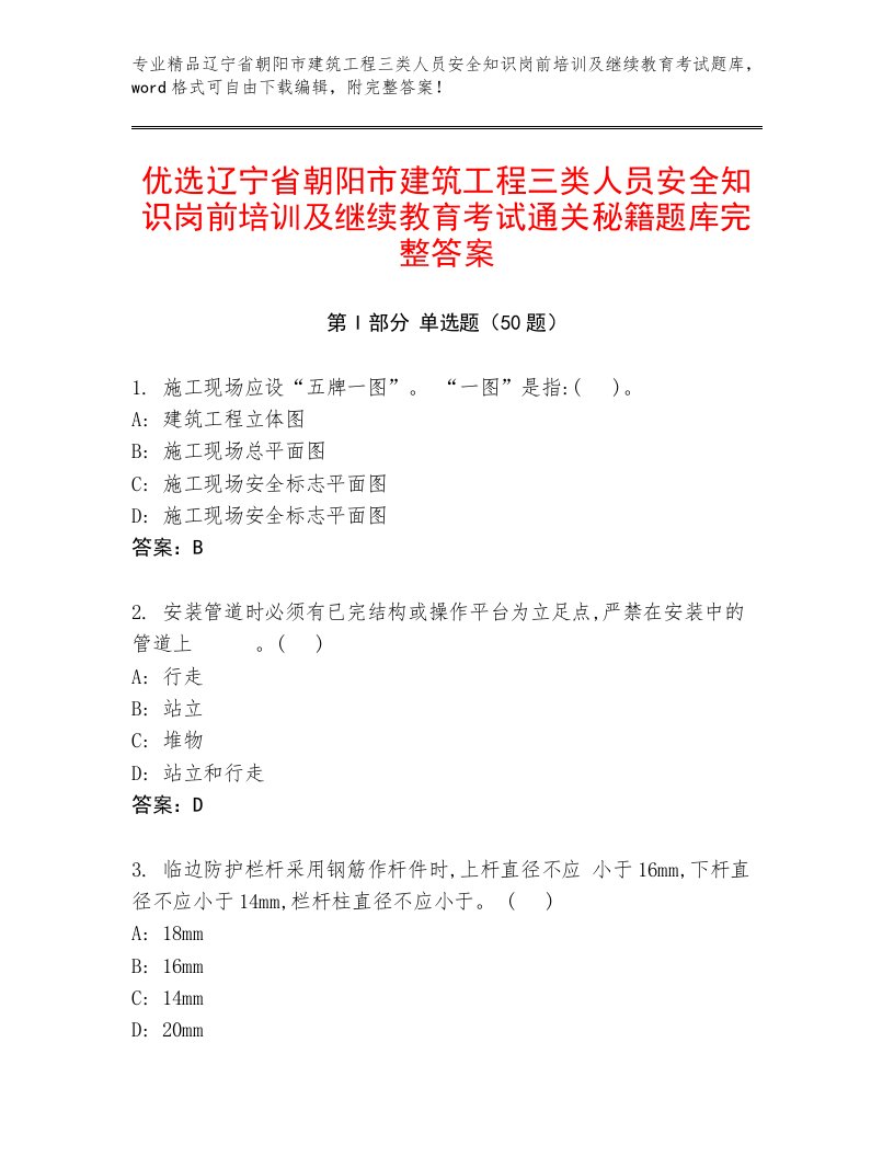 优选辽宁省朝阳市建筑工程三类人员安全知识岗前培训及继续教育考试通关秘籍题库完整答案