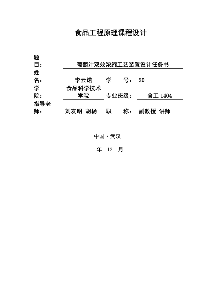 食品综合项目工程原理专业课程设计葡萄汁双效浓缩基本工艺装置的设计