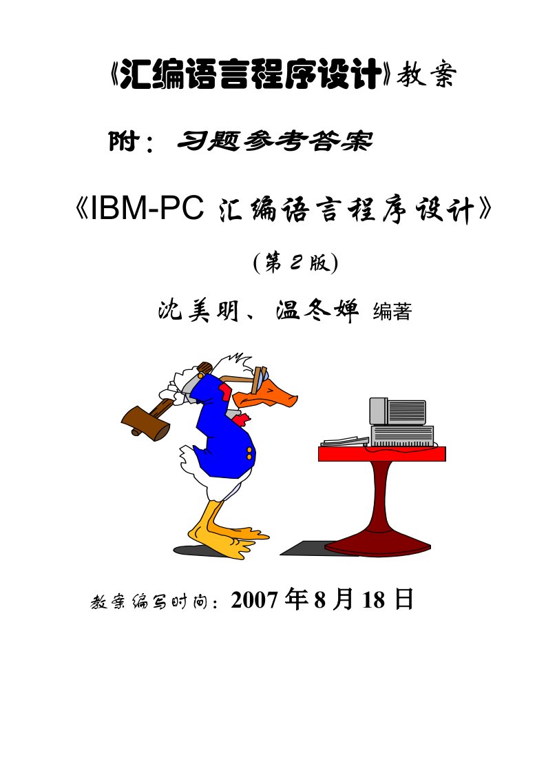 x86汇编语言程序设计教案及答案第