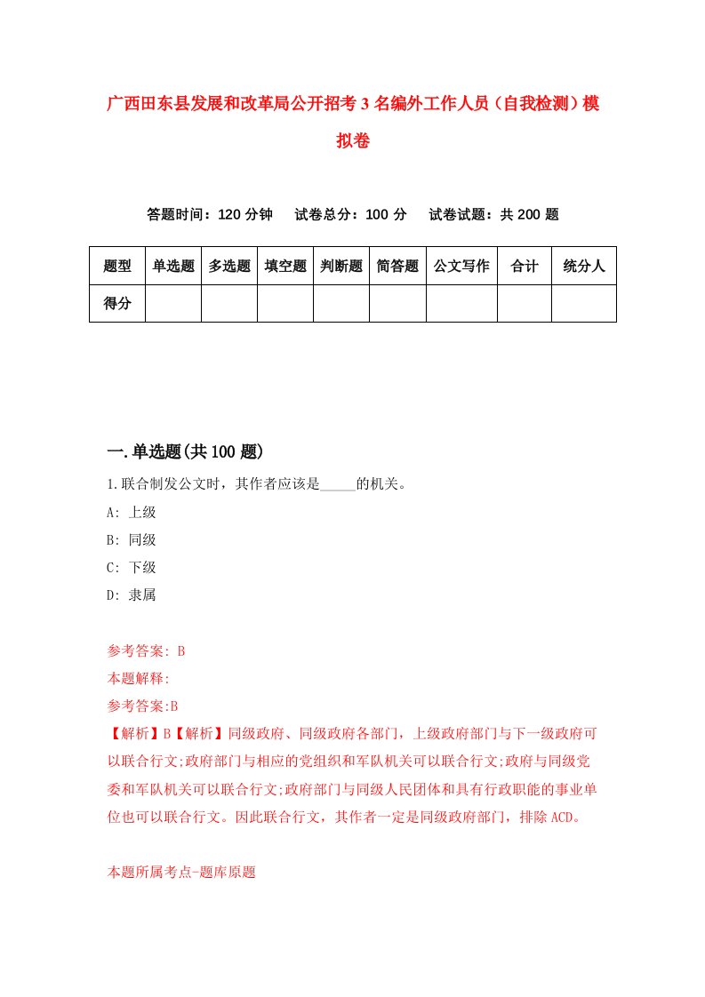 广西田东县发展和改革局公开招考3名编外工作人员自我检测模拟卷第0套