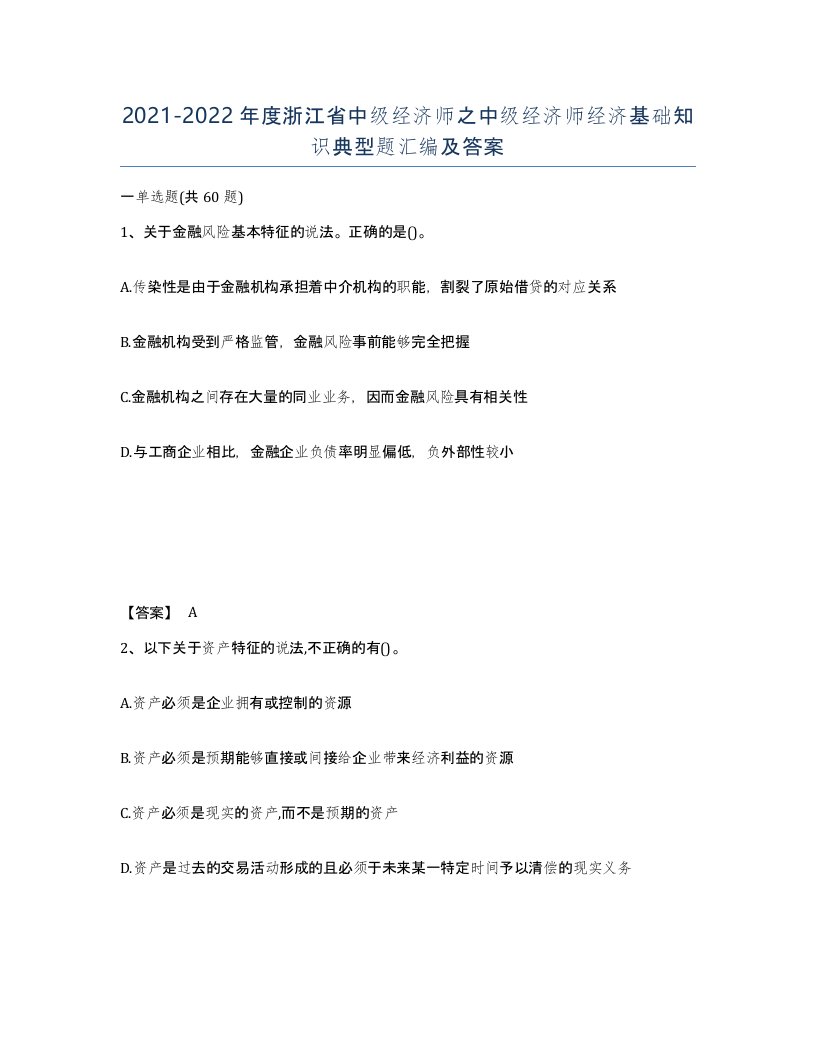 2021-2022年度浙江省中级经济师之中级经济师经济基础知识典型题汇编及答案