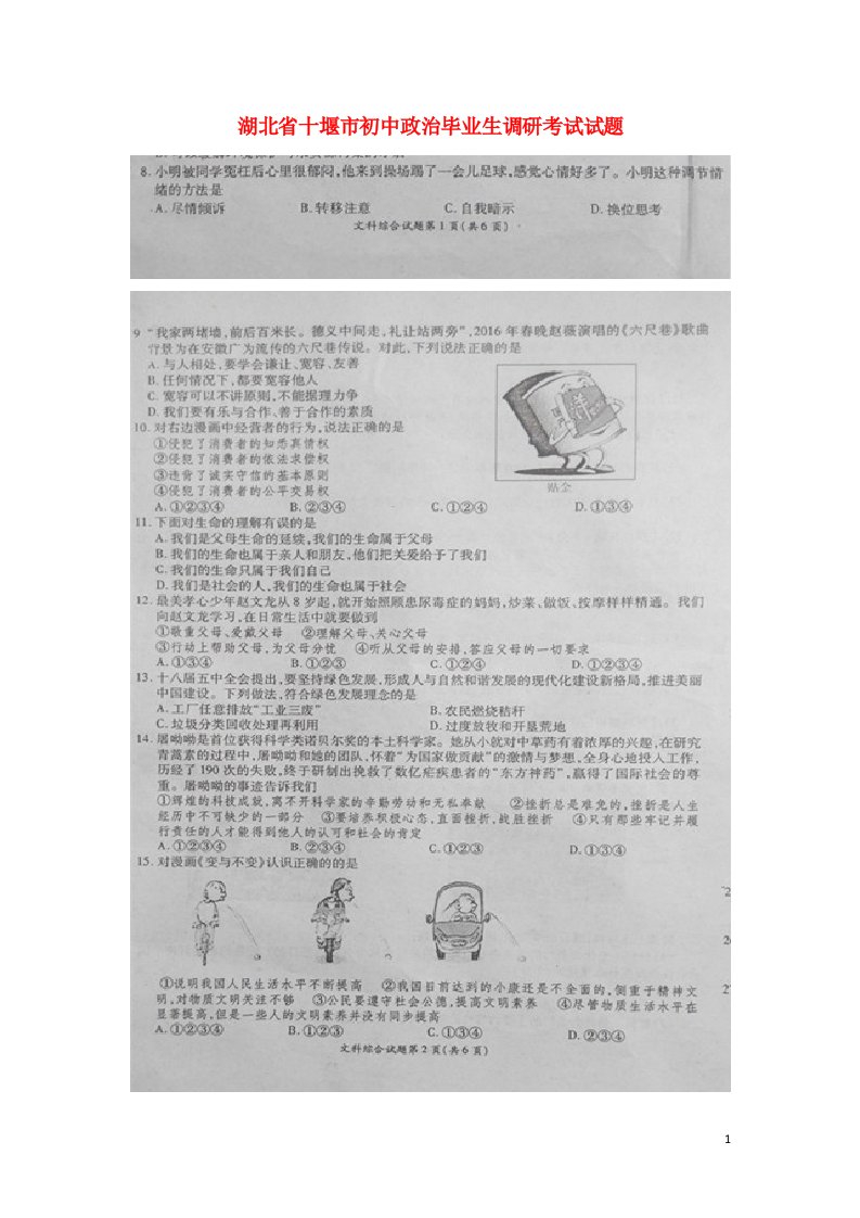 湖北省十堰市初中政治毕业生调研考试试题（扫描版）