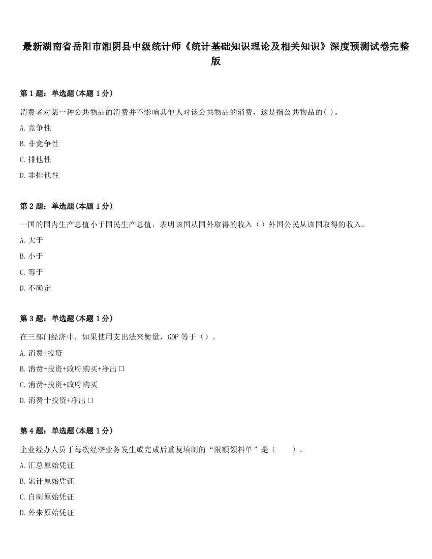 最新湖南省岳阳市湘阴县中级统计师《统计基础知识理论及相关知识》深度预测试卷完整版