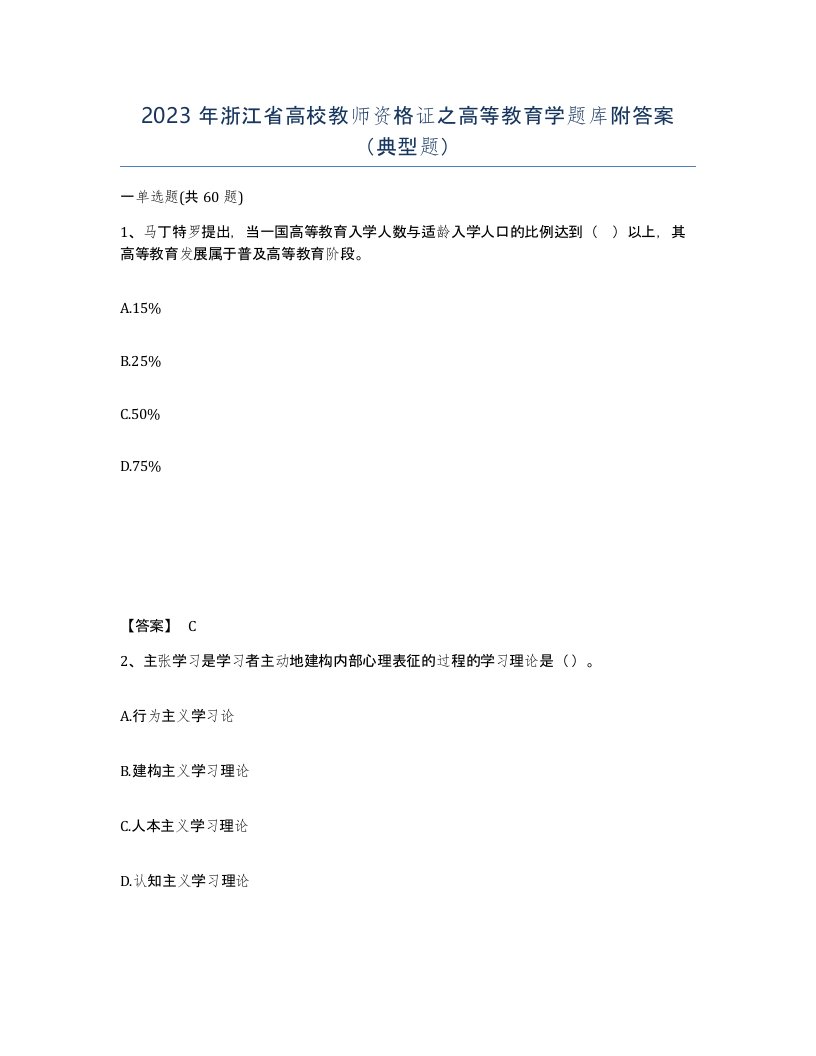 2023年浙江省高校教师资格证之高等教育学题库附答案典型题