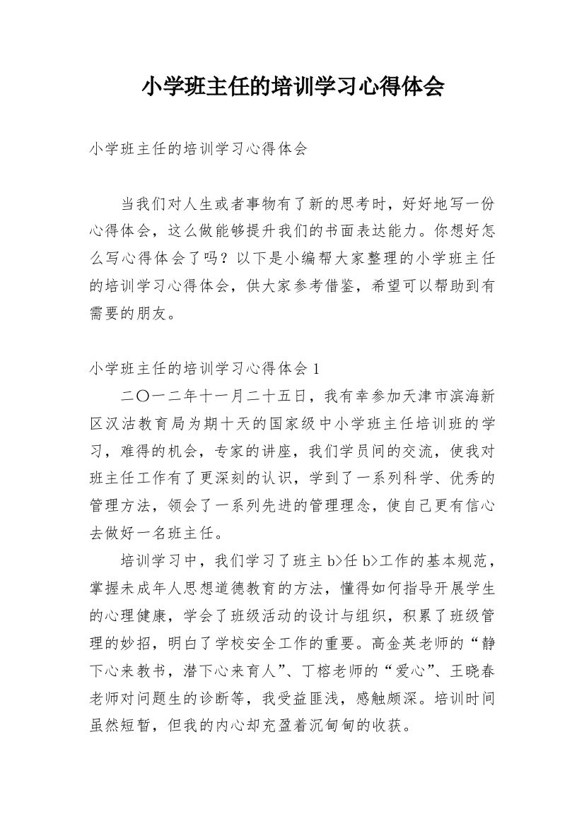 小学班主任的培训学习心得体会