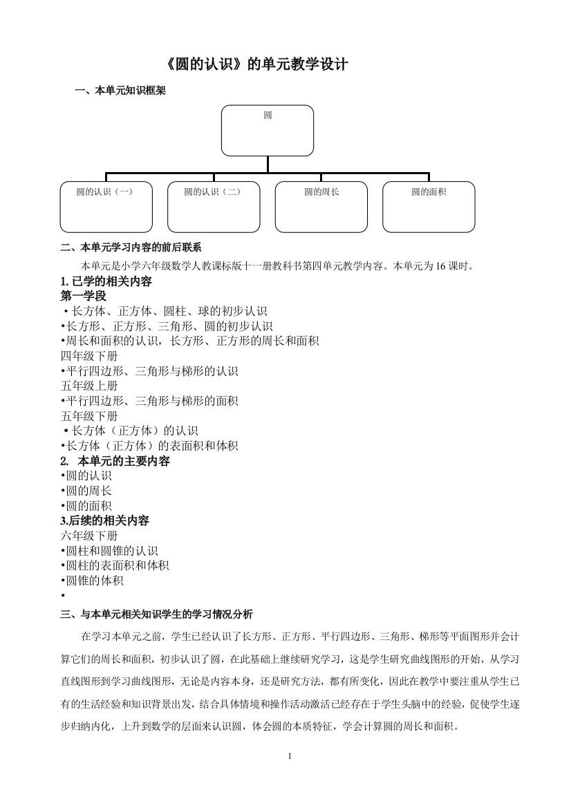 圆的认识单元教学设计