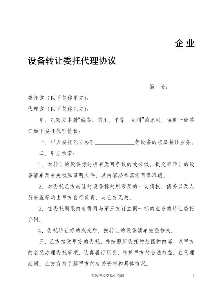 企业设备转让委托代理协议---龙岩产权交易网