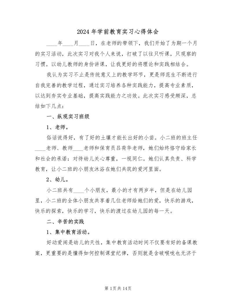 2024年学前教育实习心得体会（五篇）