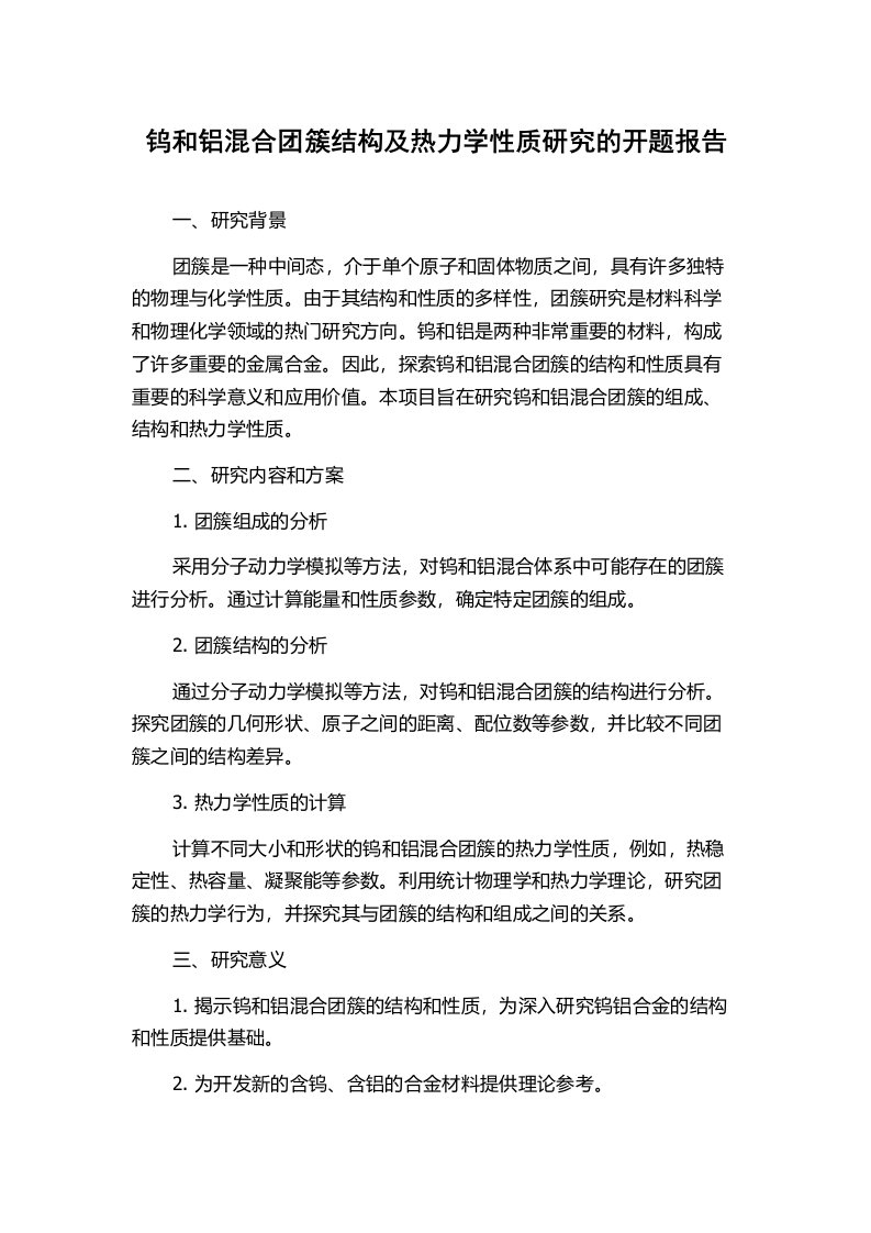 钨和铝混合团簇结构及热力学性质研究的开题报告