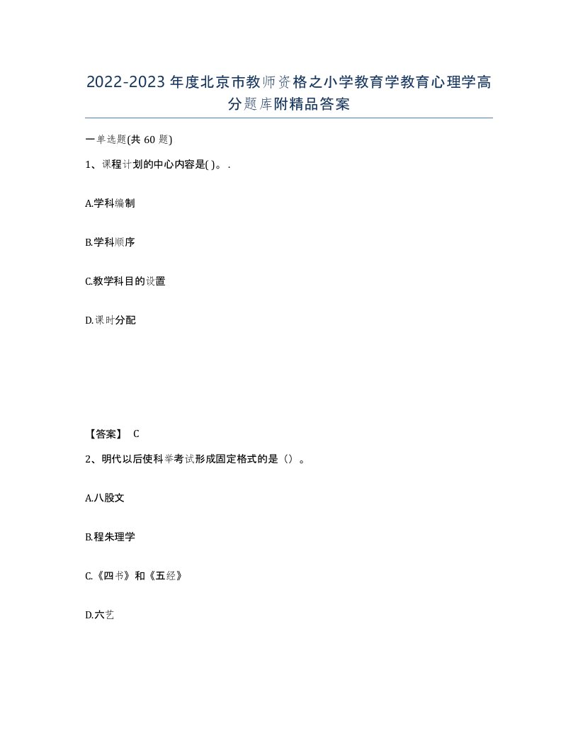 2022-2023年度北京市教师资格之小学教育学教育心理学高分题库附答案