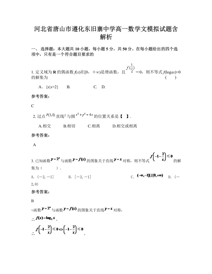 河北省唐山市遵化东旧寨中学高一数学文模拟试题含解析