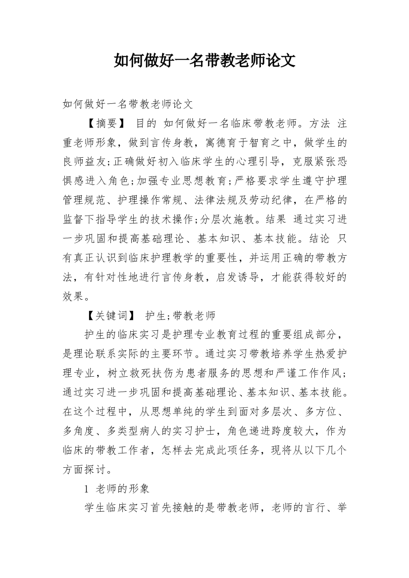 如何做好一名带教老师论文