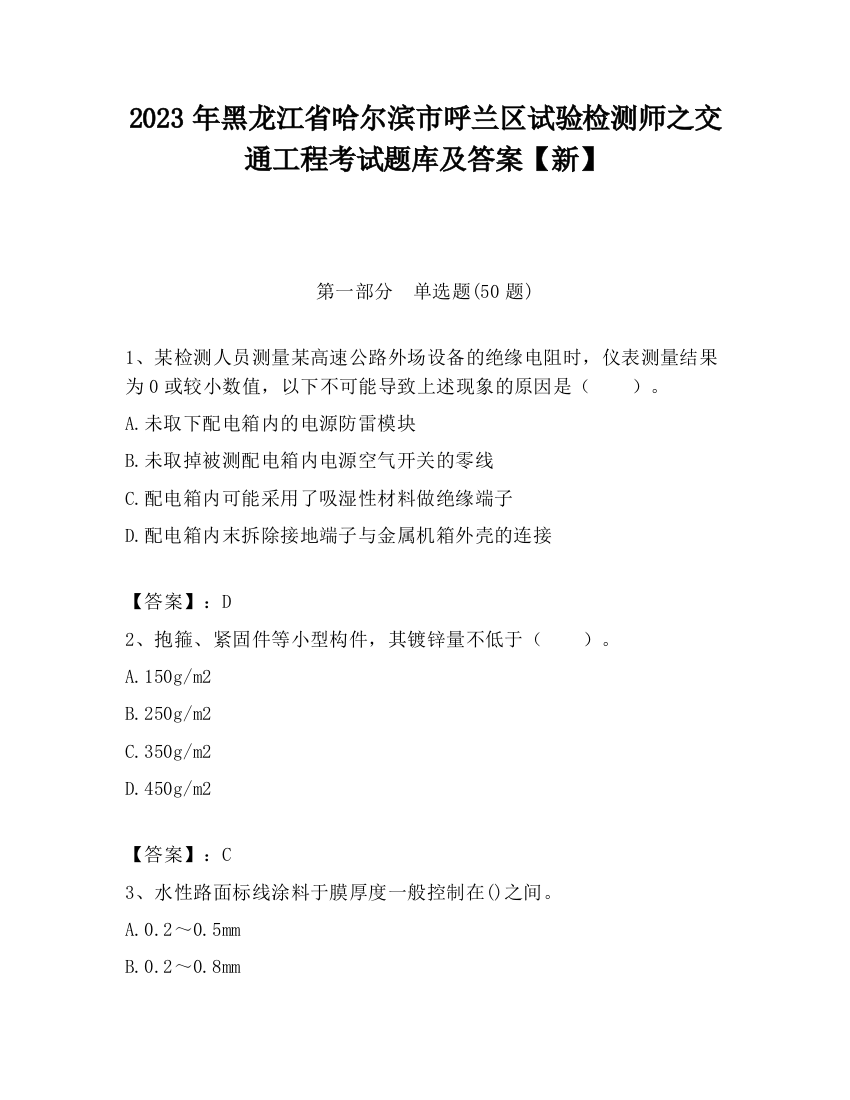 2023年黑龙江省哈尔滨市呼兰区试验检测师之交通工程考试题库及答案【新】