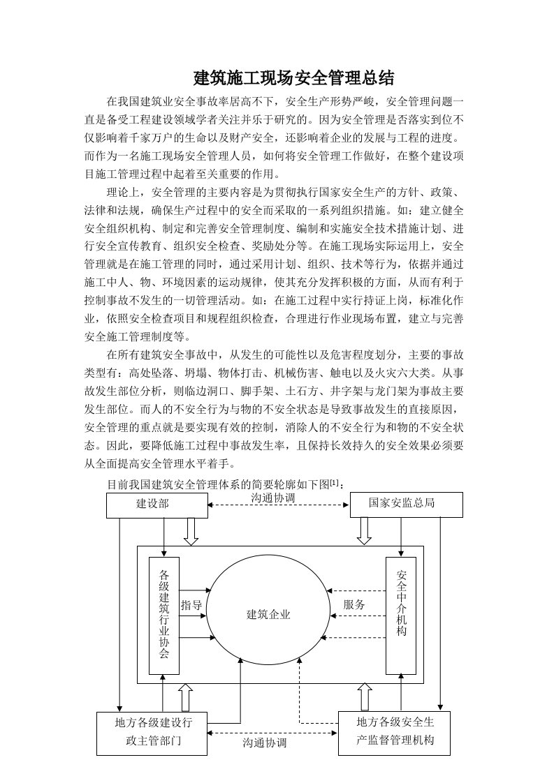 建筑施工现场安全管理总结