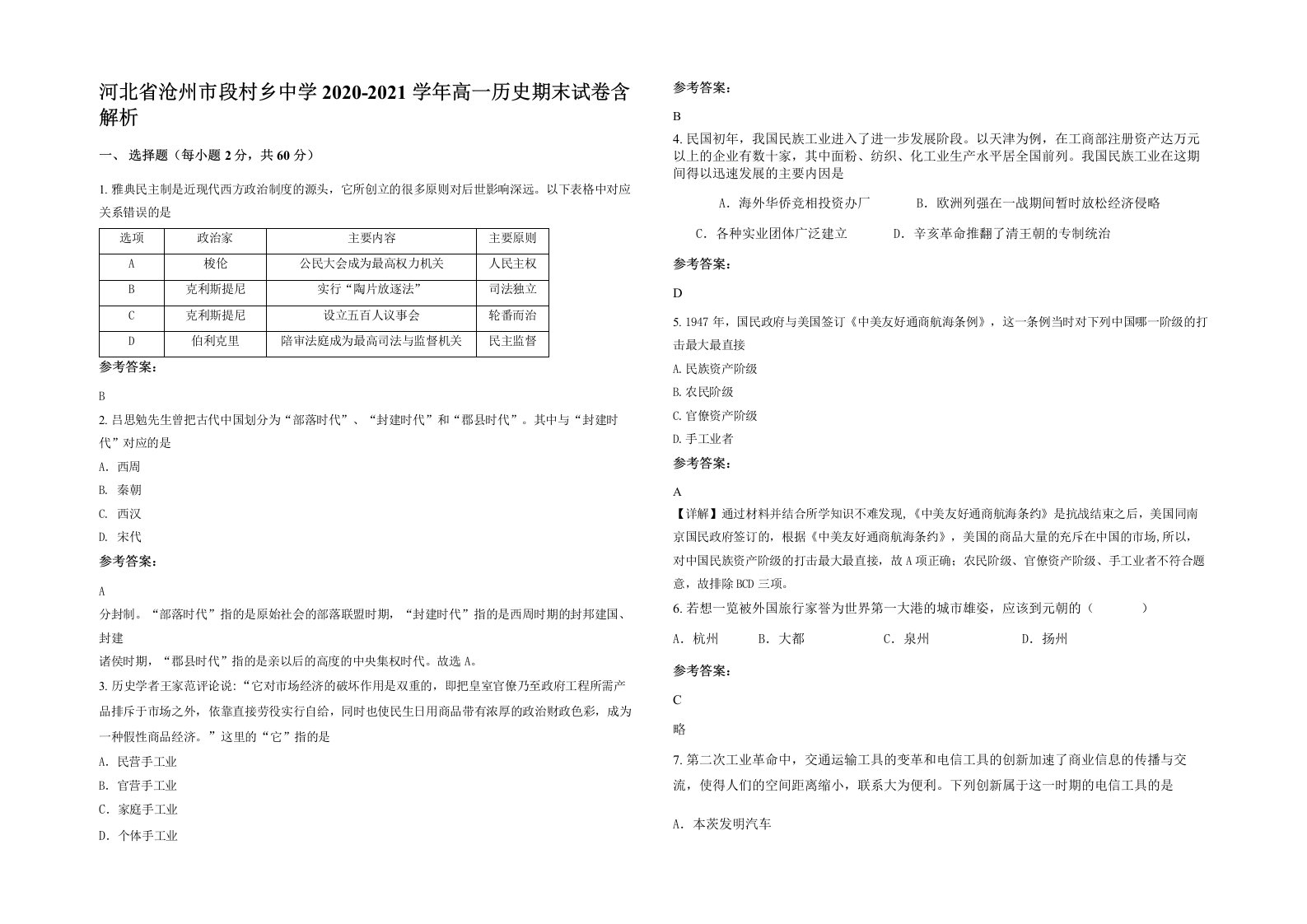 河北省沧州市段村乡中学2020-2021学年高一历史期末试卷含解析