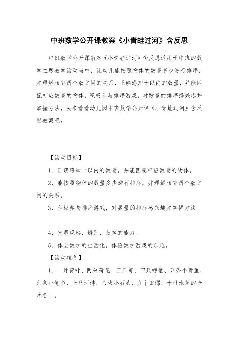 中班数学公开课教案《小青蛙过河》含反思