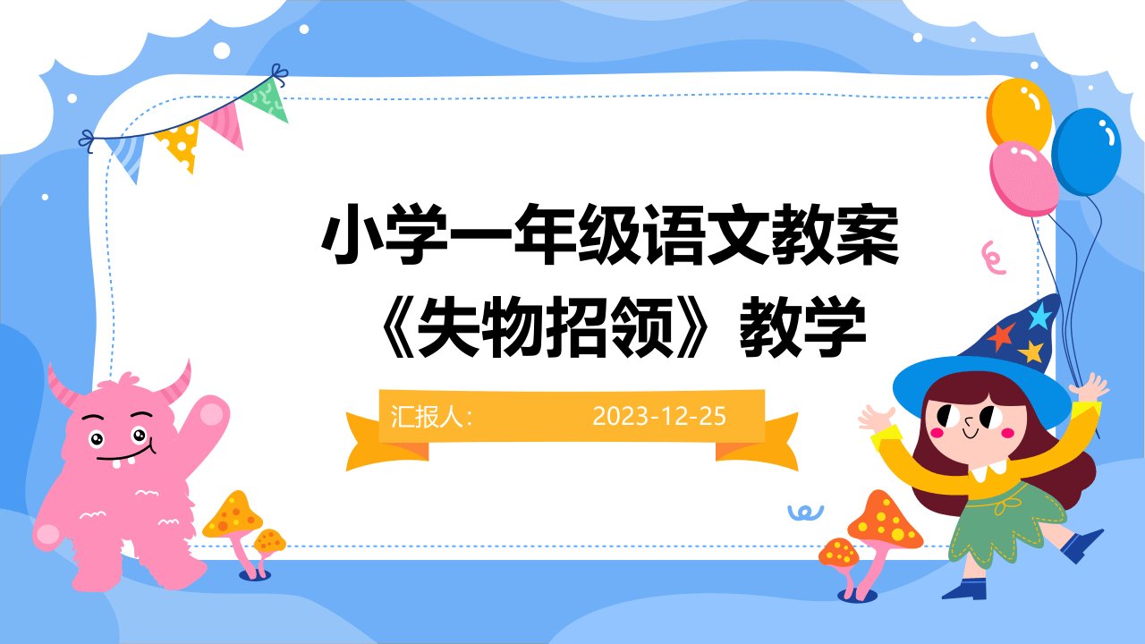 小学一年级语文教案《失物招领》教学(1)