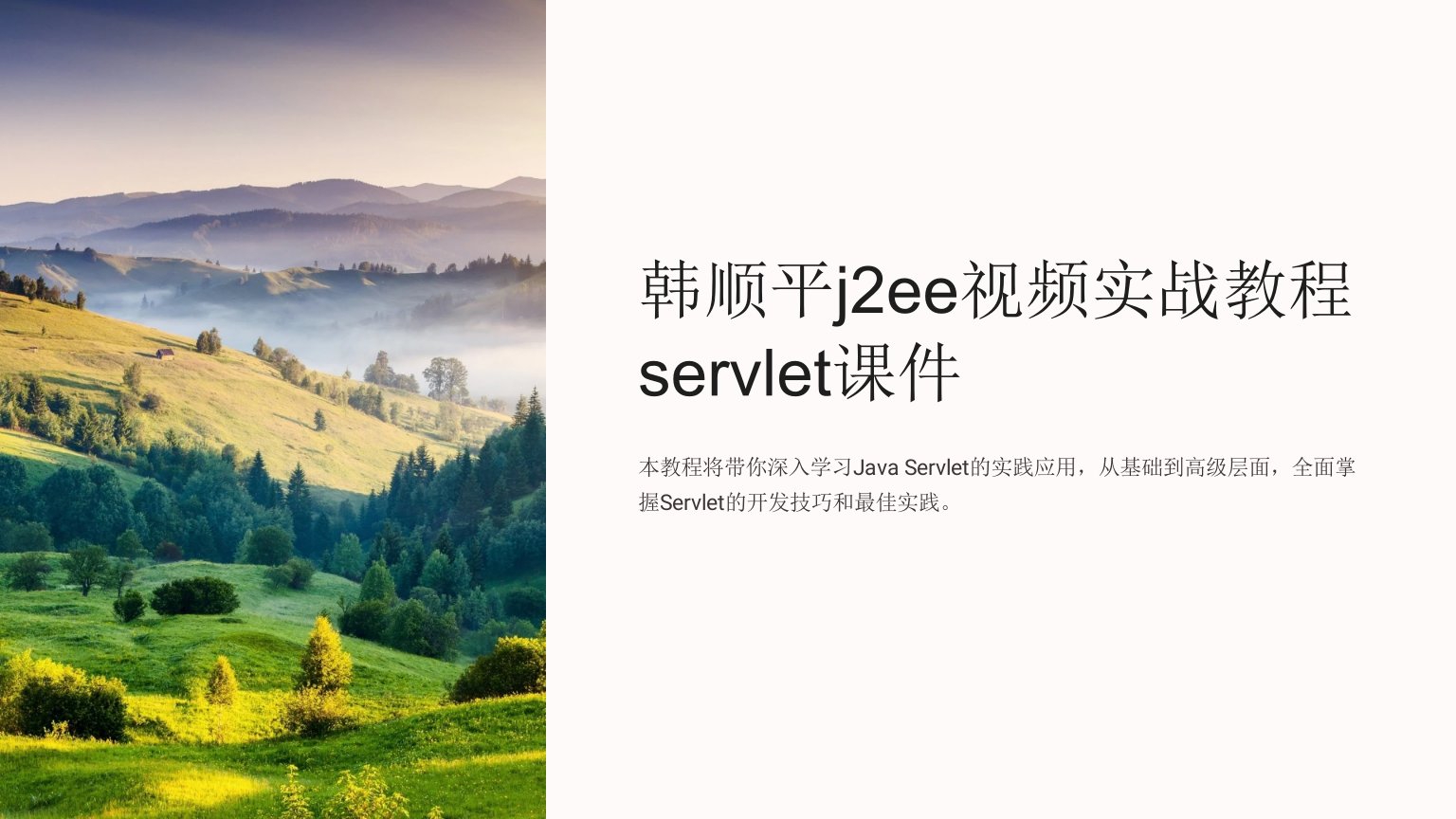 韩顺平j2ee视频实战教程servlet课件