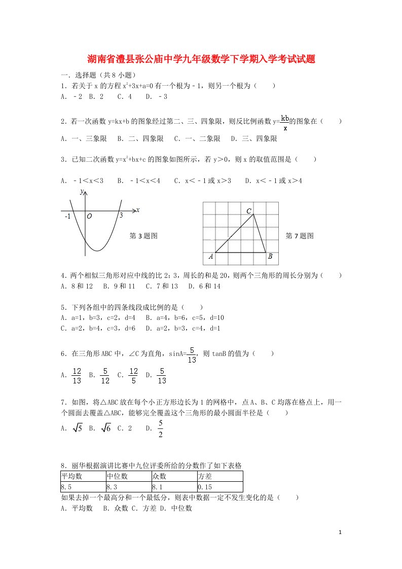 湖南省澧县张公庙中学九级数学下学期入学考试试题