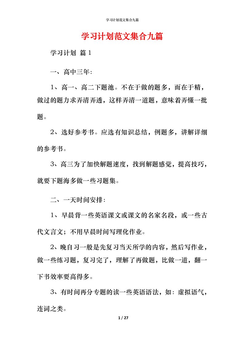 精编学习计划范文集合九篇