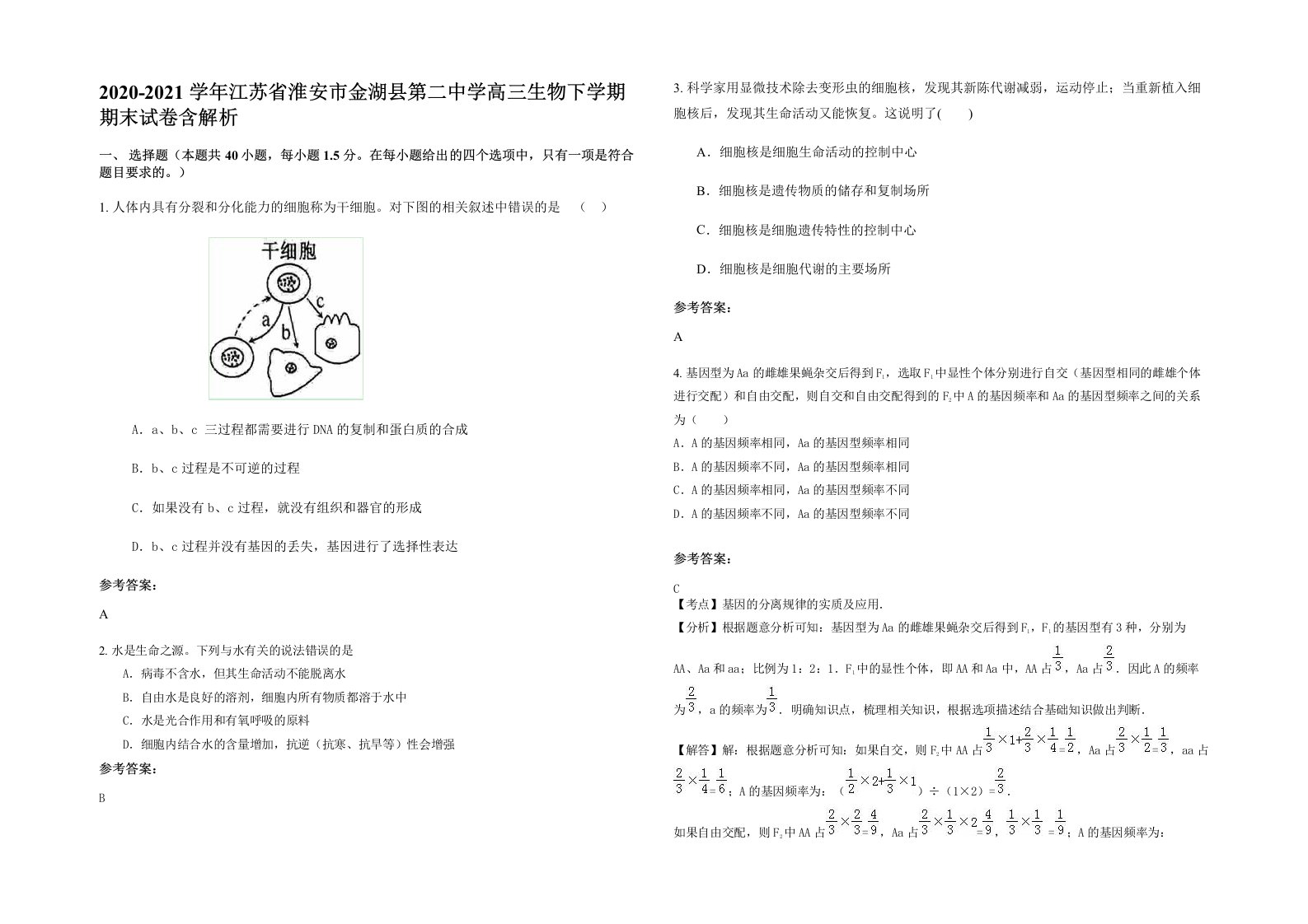 2020-2021学年江苏省淮安市金湖县第二中学高三生物下学期期末试卷含解析